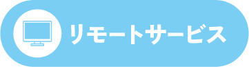 リモートサービスはこちら